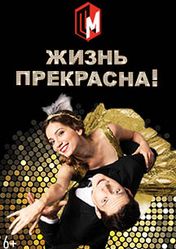 Московский театр мюзикла: Жизнь прекрасна | кэшбэк 5%