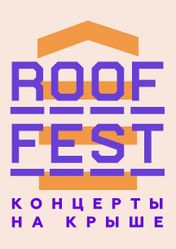 Концерт Roof Fest. Концерты на крыше в Москве