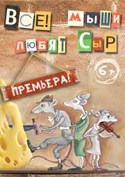 Московский театр кукол: Все мыши любят сыр | кэшбэк 5%