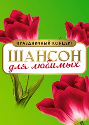 Концерт Шансон для любимых в Москве