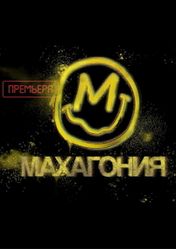 Театр «Мастерская Петра Фоменко»: Махагония | кэшбэк 5%