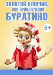 Московский театр кукол: Золотой ключик, или Приключения Буратино | кэшбэк 5%