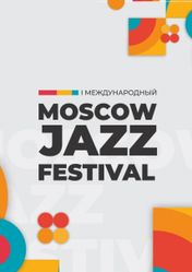 Концерт Московский джазовый фестиваль. Сад «Эрмитаж». День четвёртый в Москве