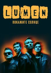 Концерт Lumen в Москве