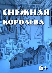 Московский театр кукол: Снежная королева | кэшбэк 5%
