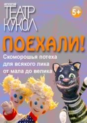 Московский театр кукол: Поехали! | кэшбэк 5%