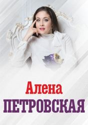 Концерт Алёна Петровская в Москве