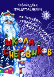 Московский театр кукол: Школа снеговиков | кэшбэк 5%