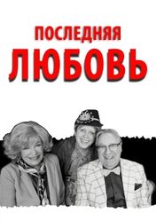 ЦДК им. М.И.Калинина (г. Королёв): Последняя любовь | кэшбэк 5%