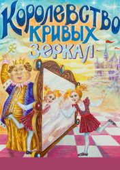 Московский детский Сказочный театр: Королевство кривых зеркал | кэшбэк 5%