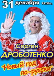 Сергей Дроботенко Новый Год