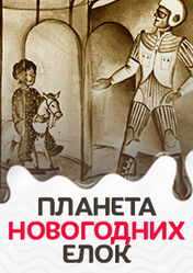 Планета Новогодних Елок Сказка