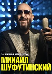 Концерт Михаил Шуфутинский в Архангельске