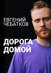 Концерт Евгений Чебатков в Архангельске