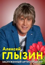 Концерт Алексей Глызин в Архангельске