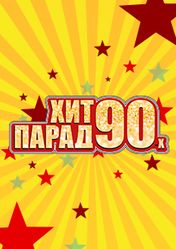 Концерт Хит парад 90-х в Архангельске