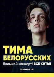 Концерт Тима Белорусских в Екатеринбурге