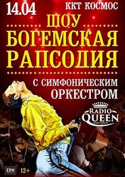 Концерт Radio Queen - Tribute Show с симфоническим оркестром Шоу "Богемская рапсодия" в Екатеринбурге