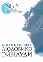 Концерт NeoClassic Orchestra. Мировые хиты Людовико Эйнауди в Екатеринбурге