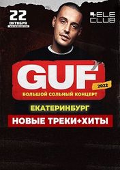 Концерт Гуф в Екатеринбурге