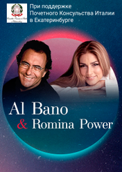 Концерт Al Bano & Romina Power в Екатеринбурге