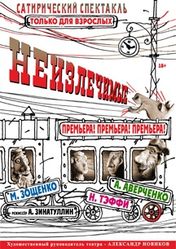 Театр Эстрады Максим-Холл: "Неизлечимые" (театр Эстрады) | кэшбэк 5%