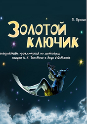Екатеринбургский театр юного зрителя: Золотой ключик | кэшбэк 5%
