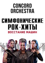 Концерт Шоу «Симфонические РОК-ХИТЫ» в Екатеринбурге