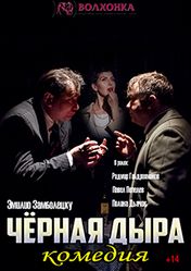 Театр «Волхонка»: Черная дыра | кэшбэк 5%
