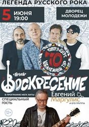 Концерт Группа Воскресение и Евгений Маргулис в Екатеринбурге