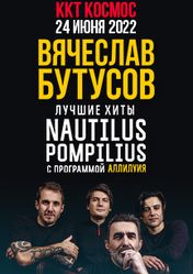 Концерт Вячеслав Бутусов в Екатеринбурге