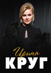 Концерт Ирина Круг в Екатеринбурге