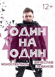 Уральский государственный театр эстрады: Один на один | кэшбэк 5%