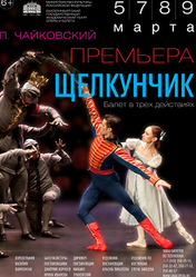 Екатеринбургский театр оперы и балета: Щелкунчик (Театр оперы и балета) | кэшбэк 5%
