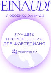 Концерт Музыка Людовико Эйнауди, фортепиано в Екатеринбурге