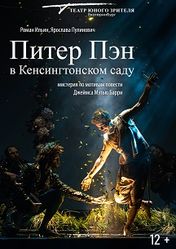 Екатеринбургский театр юного зрителя: Питер Пэн. | кэшбэк 5%