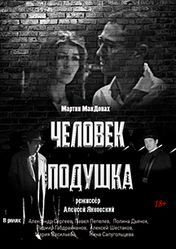 Театр «Волхонка»: Человек-подушка | кэшбэк 5%