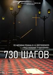Екатеринбургский театр юного зрителя: 730 шагов | кэшбэк 5%