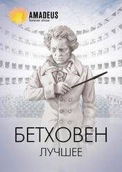 Концерт Бетховен. Лучшее в Санкт-Петербурге