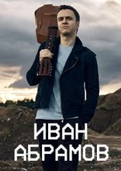 ДК «МИР» (г. Реутов): Иван Абрамов. Сольный концерт (Реутов) | кэшбэк 5%
