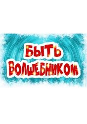 Уральский государственный театр эстрады: Хорошо быть волшебником | кэшбэк 5%