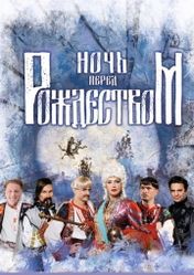 Театр «Русская песня»: Ночь перед Рождеством | кэшбэк 5%
