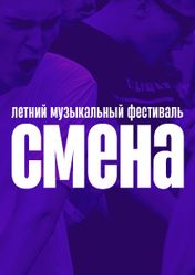 Концерт Летний фестиваль "СМЕНА" в Екатеринбурге