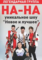 Концерт Группа НА-НА в Волгограде