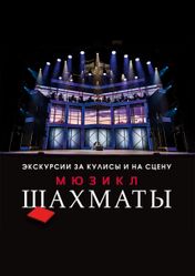 Московский Дворец Молодежи (МДМ): Экскурсия за кулисы мюзикла «Шахматы» | кэшбэк 5%