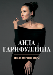 Концерт Аида Гарифуллина в Екатеринбурге