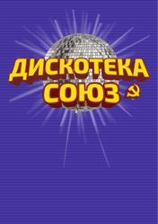 Концерт Дискотека СОЮЗ в Волгограде