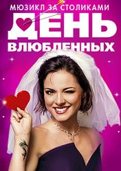 Московский Дворец Молодежи (МДМ): День влюблённых | кэшбэк 5%