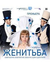 Екатеринбургский театр юного зрителя: Женитьба (ТЮЗ) | кэшбэк 5%
