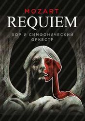 Концерт Mozart. Requiem в Санкт-Петербурге